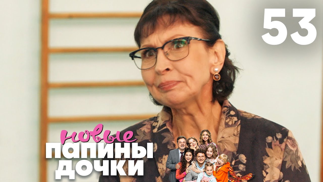 Папины дочки. Новые | Сезон 3 | Серия 53