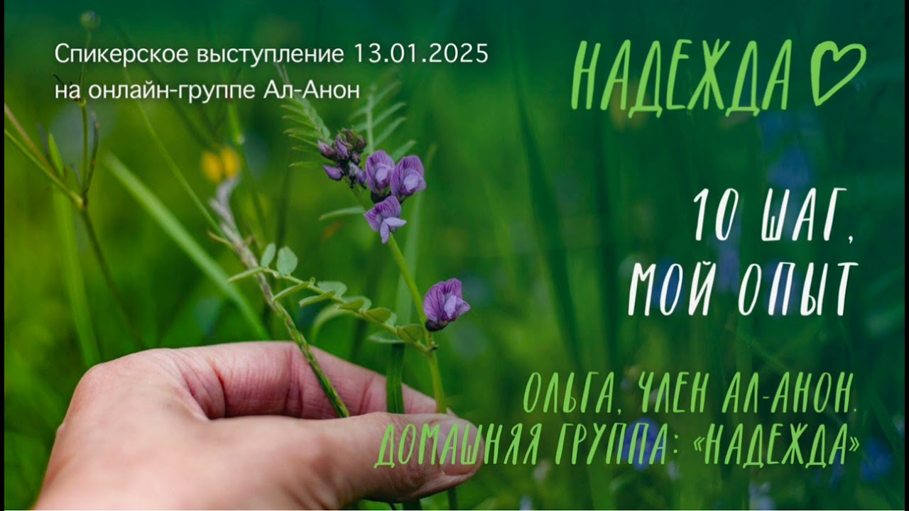 Спикерское выступление 13.01.2025 г. Тема: 