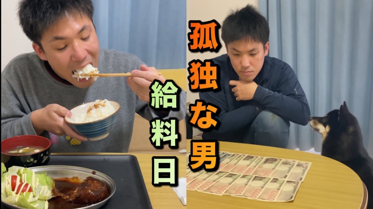 孤独な男　１１月の給料日にハンバーグで米２合を食べる
