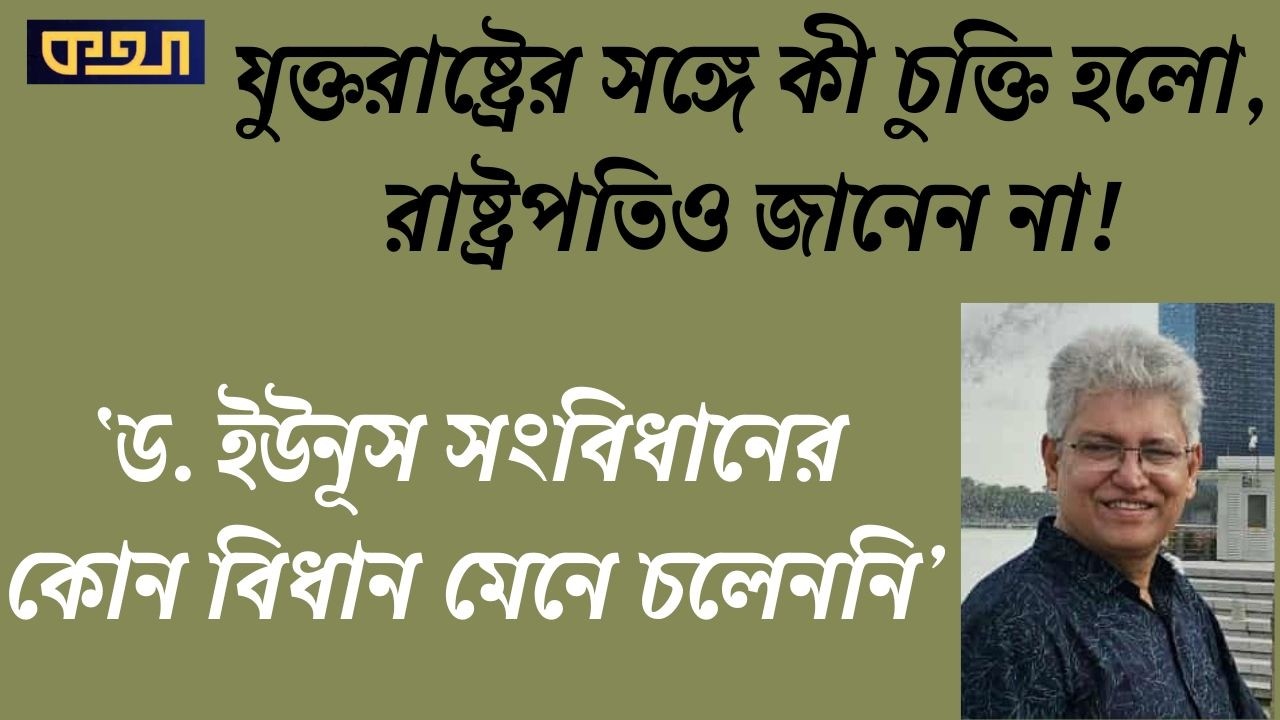 সংবিধান লঙ্ঘনের দায়ে উপদেষ্টাদের বিচার হওয়া উচিত। Masood Kamal | মাসুদ কামাল। KOTHA। কথা।