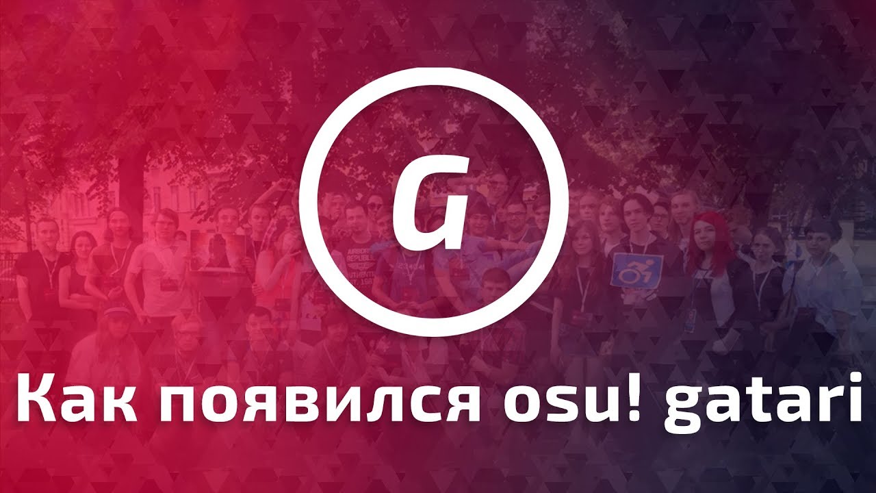 ИСТОРИЯ OSU!GATARI