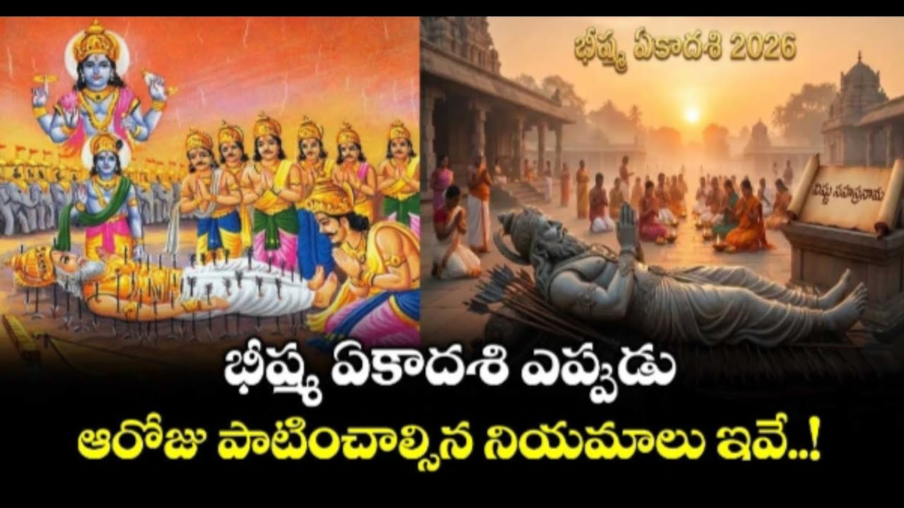 భీష్మ ఏకాదశి ఎప్పుడు పూజా విధానం, పాటించాల్సిన నియమాలు..?