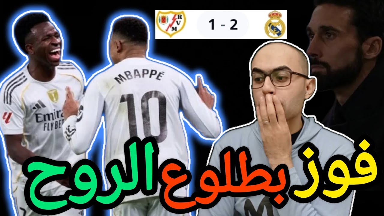 فوز ريال مدريد بصعوبة علي رايو فاليكانو ٢-١_ صافرات الاستهجان في ملعب البرنابيو بسبب الأداء الباهت 