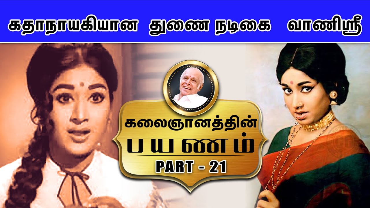 டைரக்டரிடம் ஜெயந்திக்கு வாய்ப்பு கொடுக்க சொன்னேன்- Kalaignanathin Payanam | Part-21