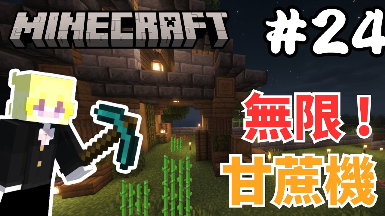 【Minecraft】毛球實況：生存日記#24 自動甘蔗機製作 !【我的世界】