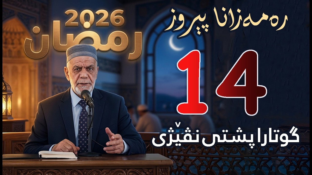 گووتاریت ره‌مه‌زانی پشتی نڤیژی 🌙 ( 14 ) 2026