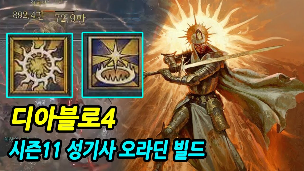 디아블로4 시즌11｜요즘 제일 유행하는 성기사 오라딘 빌드 소개 Diablo 4