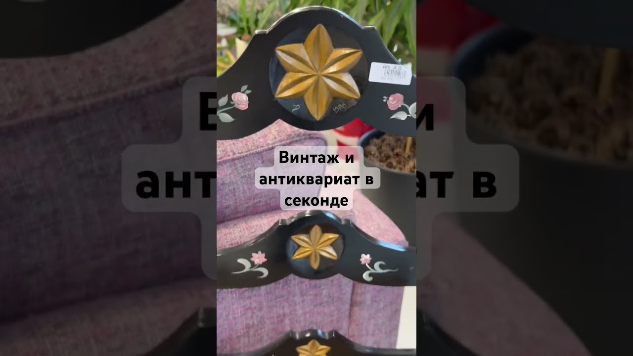 #секондхенд #обзор #винтаж #антиквариат #находкисекондхенд #интерьер #мебель #винтажныйстиль