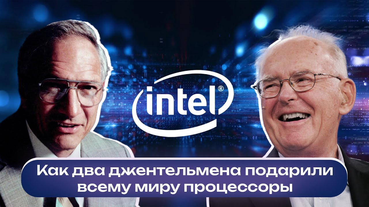 Как 2 джентльмена подарили всему миру процессоры?