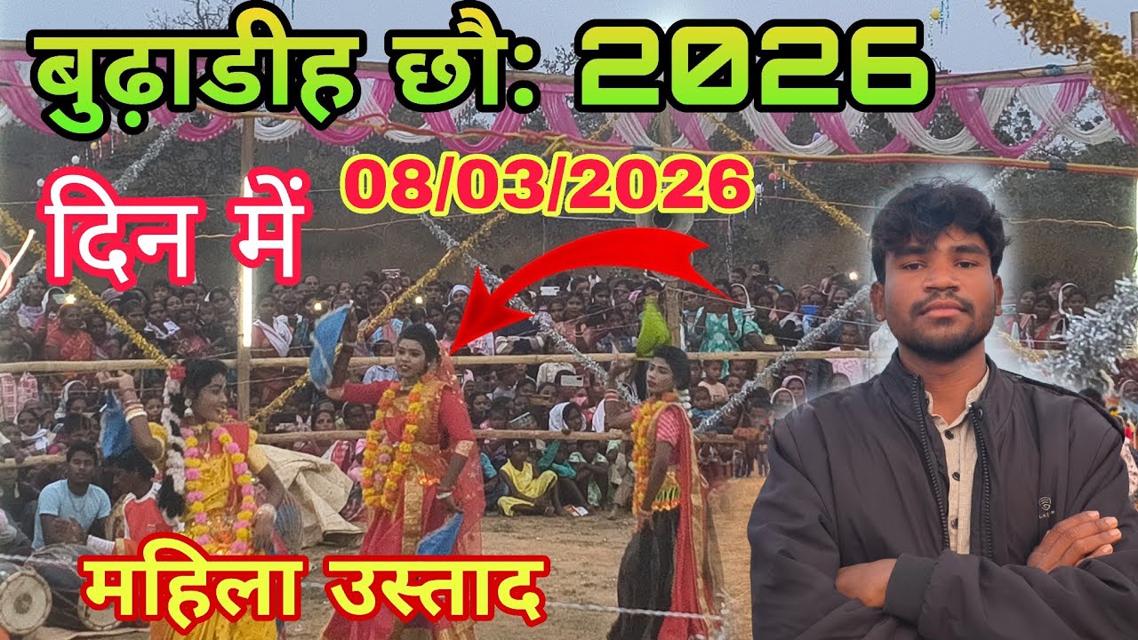 बुढ़ाडीह गांव में।। 8 March 2026 ll बुढ़ाडीह छौ:।। दिन में छौ नाच।। महिला उस्ताद।। 