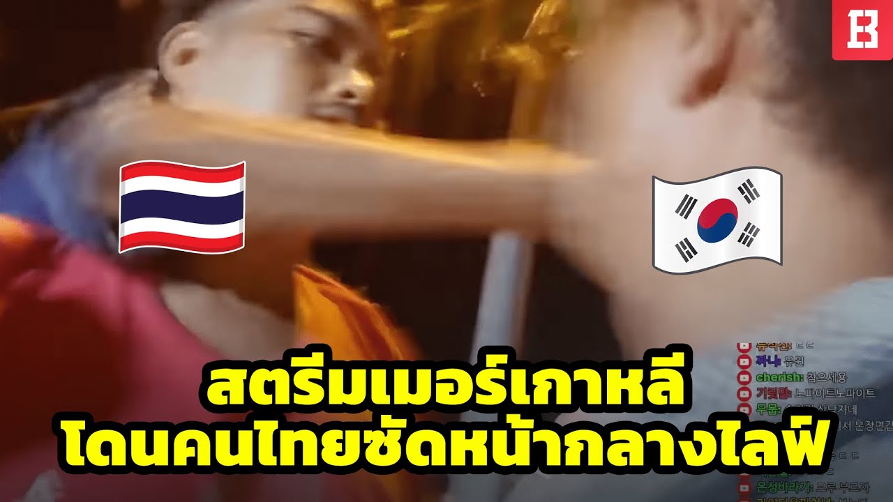 สตรีมเมอร์เกาหลี เจอชาวไทยหัวร้อน ซัดหน้ายับกลางไลฟ์ 🤬