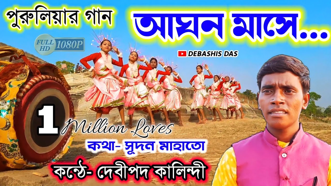 Aghan Mase 🔥 আঘন মাসে 🔥 Debipada Kalindi #New_Purulia_Song 🔥 #ঝুমুর_গান 🔥 দেবীপদ কালিন্দী 🔥 झुमर गीत