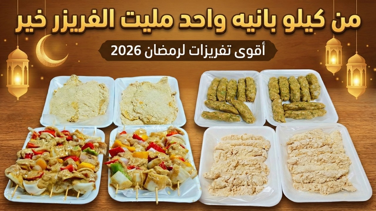 من كيلو فراخ واحد مليت الفريزر خير 🌙 أقوى تفريزات لرمضان 2026