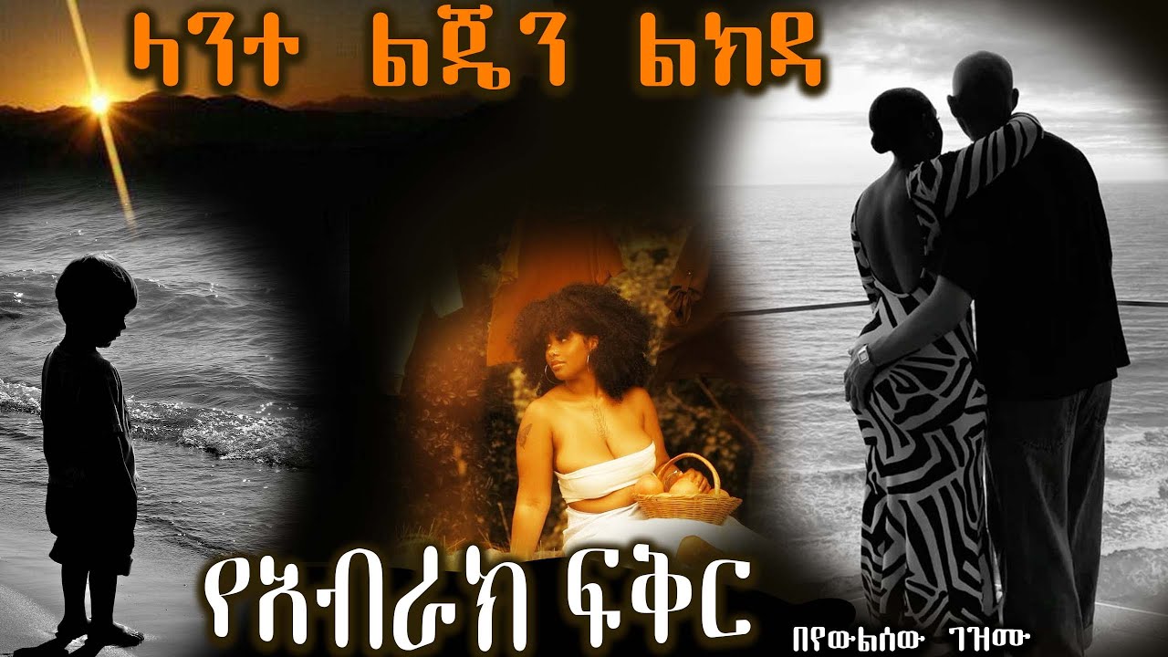 የአብራክ ፍቅር  ------ ላንተ ልጄን ልክዳ ------ አዲስ ትረካ ሙሉ ክፍል ከድንቅ አቀራረብ ጋር