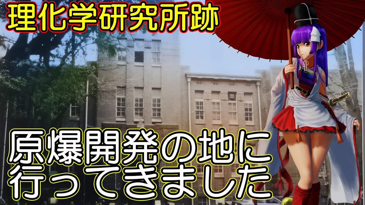 原爆開発の地に行ってきました～理化学研究所跡