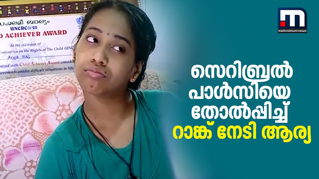 സെറിബ്രൽ പാൾസിയെ മറികടന്ന് റാങ്കുകാരിയായി ആര്യരാജ്  | Mathrubhumi News
