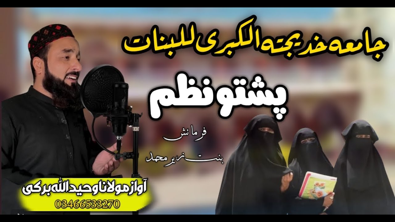 Pashto Nazam Madrasa Jamia Khadija tul Qubra | Waheed Ullah Burki official