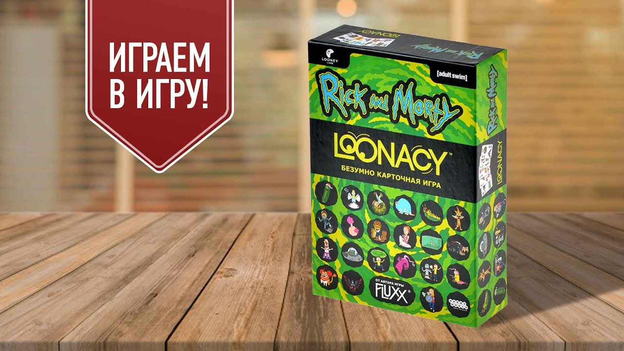 LOONACY: РИК И МОРТИ | играем в настольную игру на скорость реакции