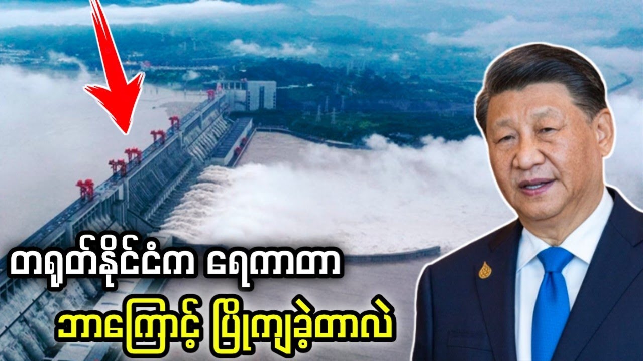တရုတ်နိုင်ငံ ရေကာတာက ဘာကြောင့် ပြိုကျခဲ့တာလဲ