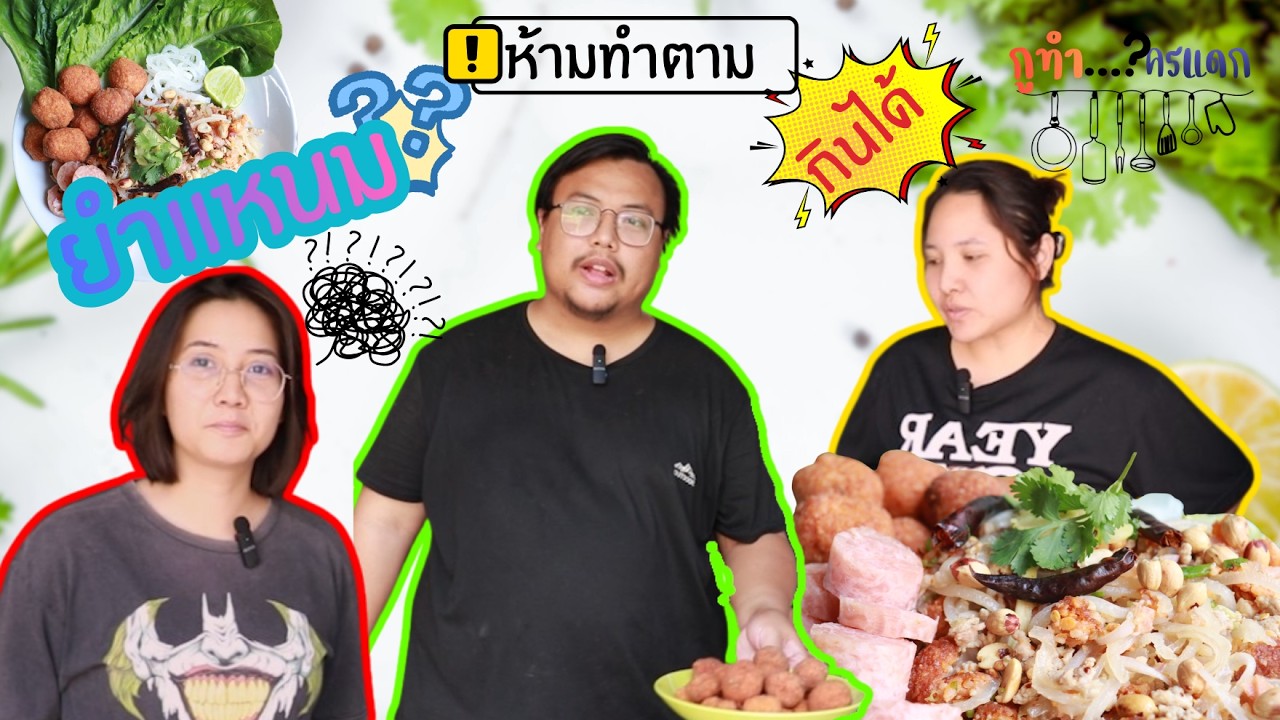รายการ กูทำใครแดก EP.3 ยำแหนมข้าวทอด