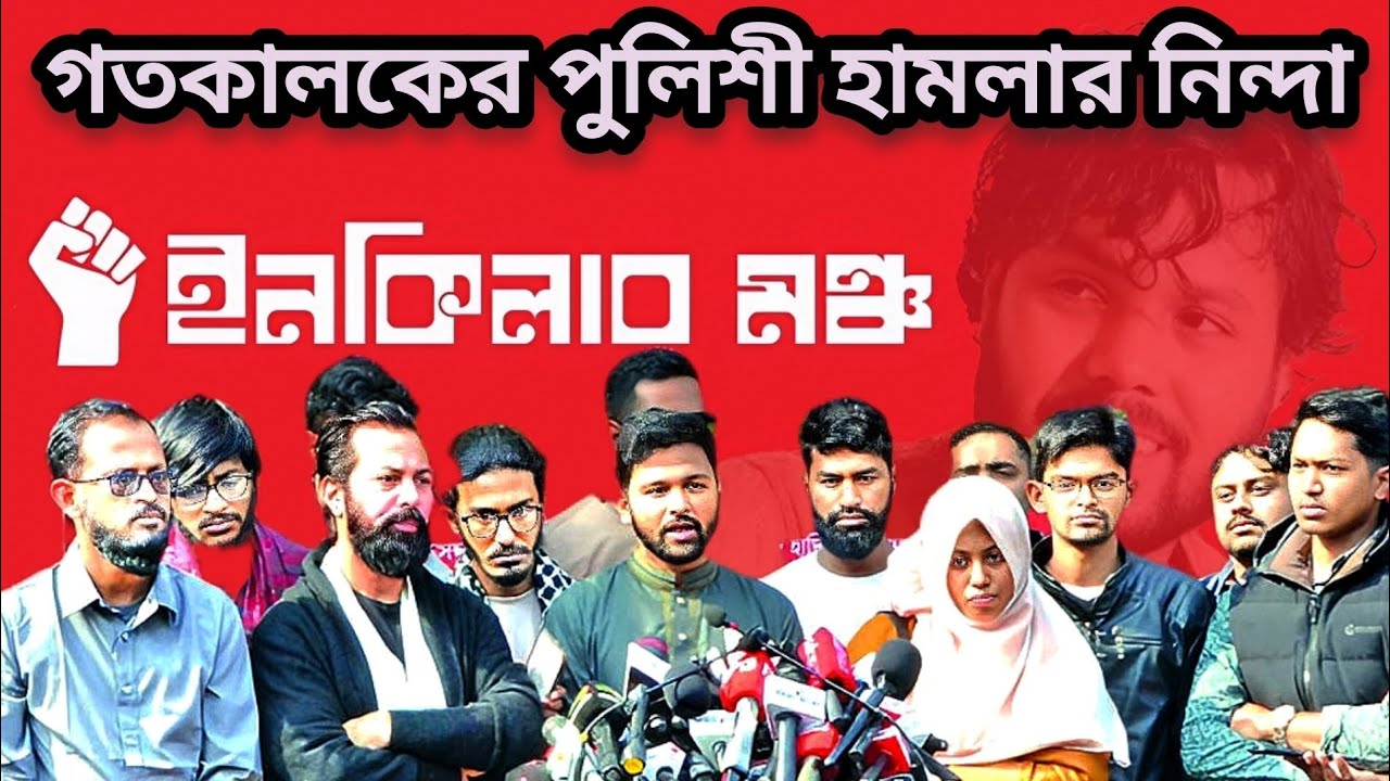 ইনকিলাব মঞ্চের নেতাকর্মী ও সাধারণ মানুষের উপর পুলিশের হা/মলার নিন্দায় সরব পুরো দেশ #osmanhadi 