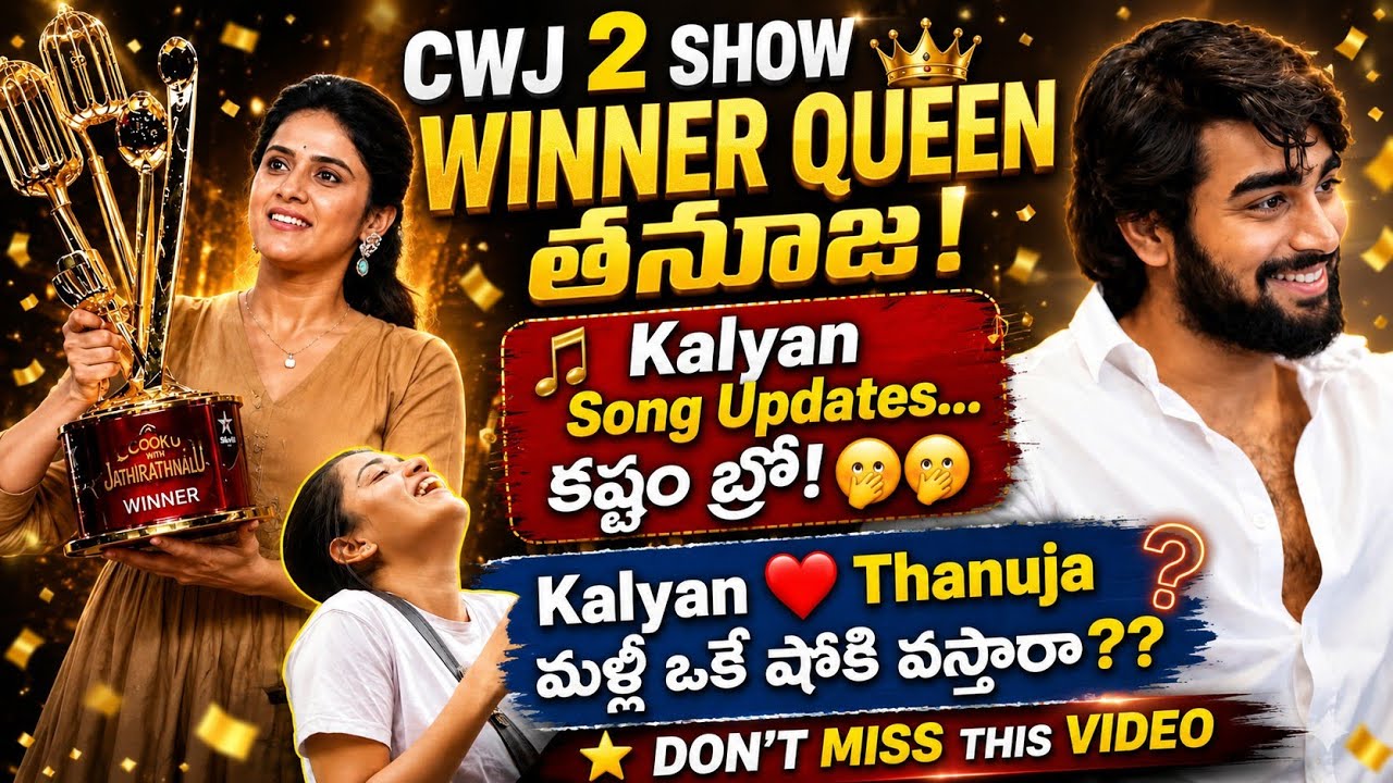 Cwj 2 విన్నర్ మన తనూజ puttaswamy 🏆 కళ్యాణ్ సాంగ్ update.. kastam bro 🫣#kalyanpadala #thanuja #cwj 