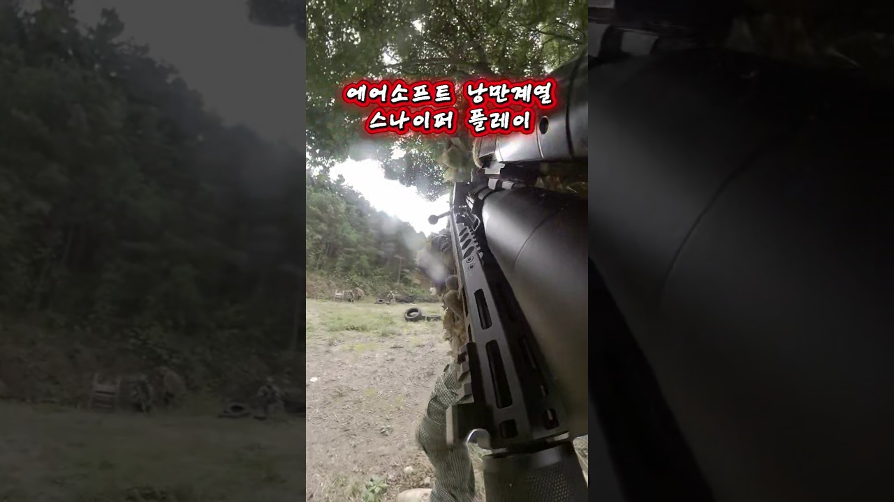 그럼에도 스나를 포기못함 #srsa2 #스나이퍼 #에어소프트게임