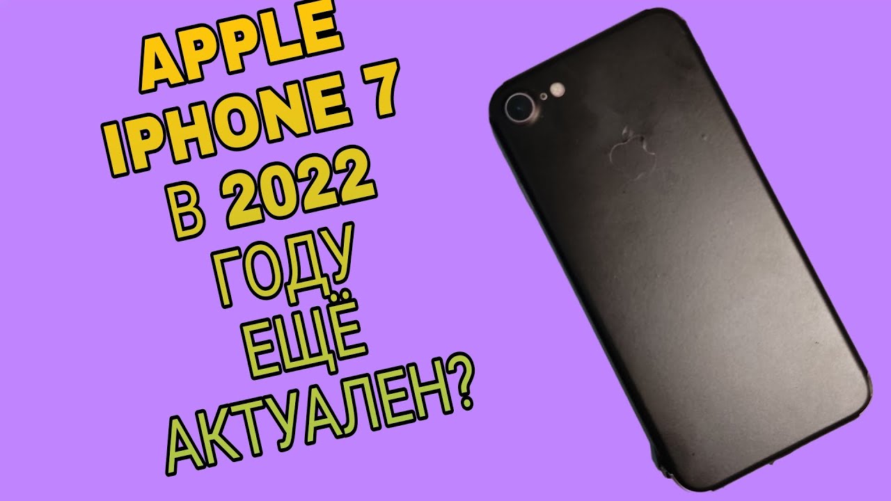 ОБЗОР APPLE IPHONE 7 В 2022 ГОДУ / ОН ЕЩЁ АКТУАЛЕН?