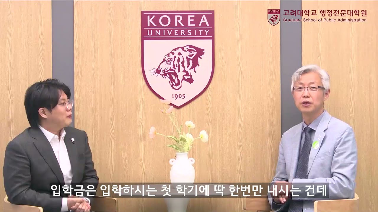 [고려대학교 세종캠퍼스] 교수님들께 듣는 행정전문대학원 입학 정보 알아보기!
