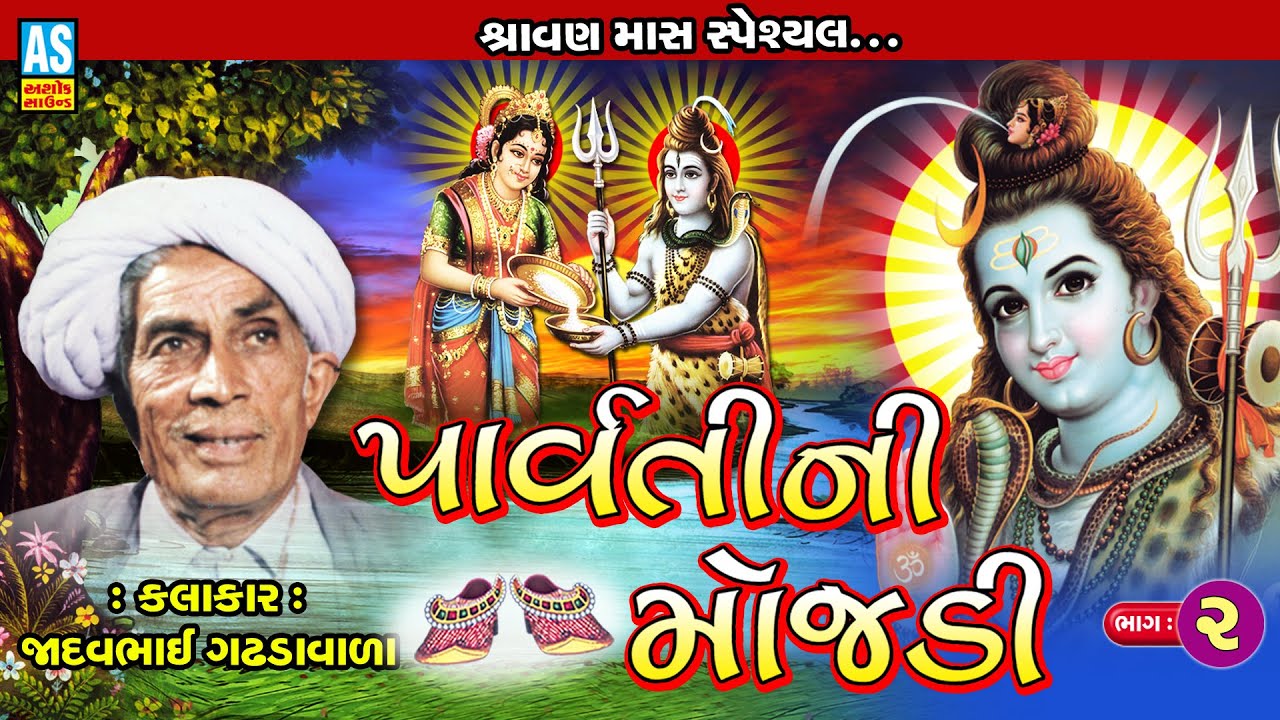 Parvati Ni Mojadi Part - 2 | Jadavbhai Gadhada | Gujarati Lok Sahitya | Jadavbapa Mojdi |Ashok Sound