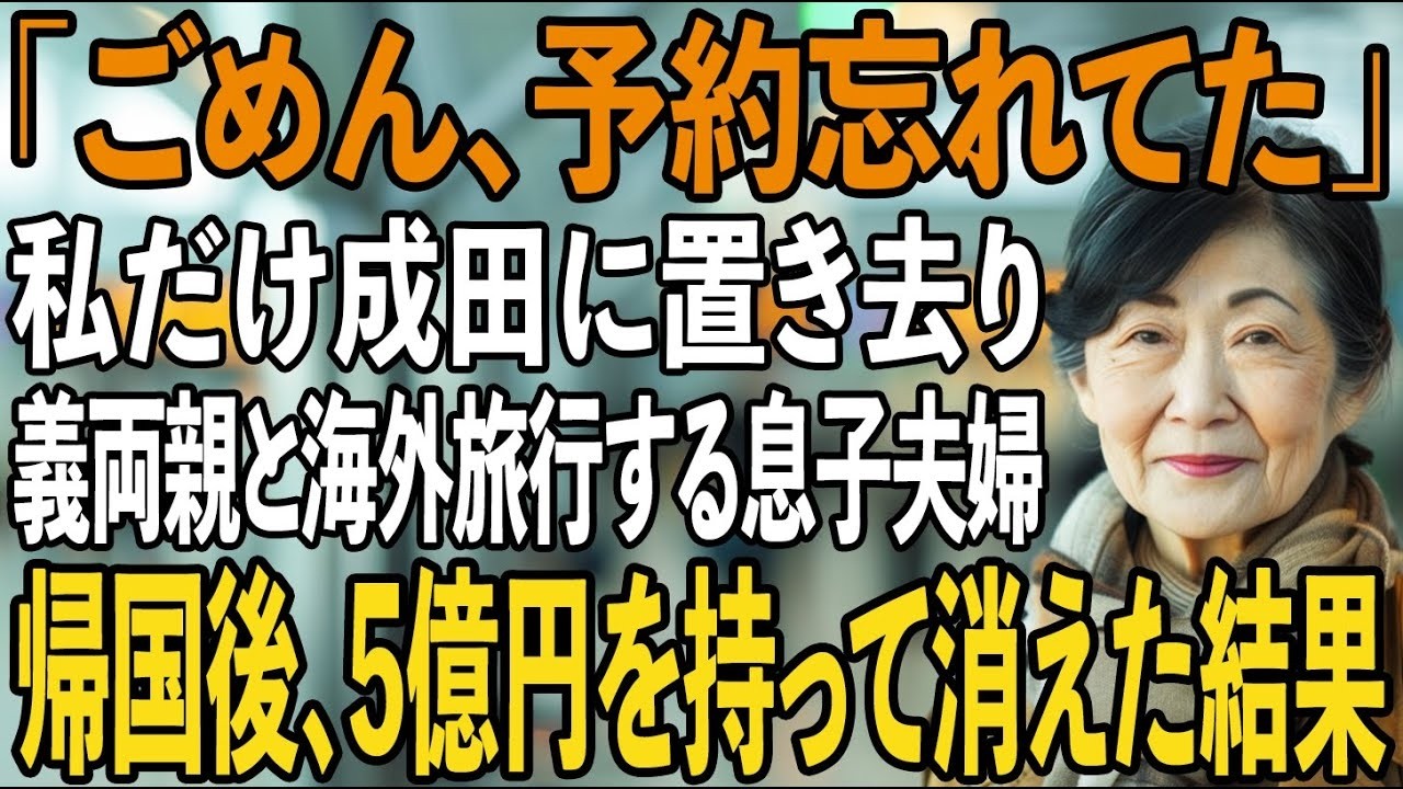 「ごめん、予約忘れてた」海外旅行当日、成田空港に私だけ置き去りにして義両親と旅行する息子夫婦→帰国後、黙って二世帯住宅を売却し5億円持って消えた結果【シニアライフ】【60代以上の方へ】