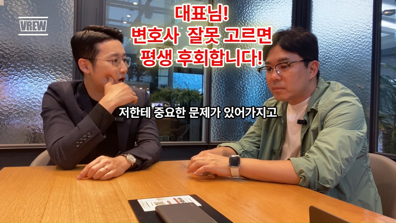대표님! 변호사 잘못 고르면 평생 후회합니다!
