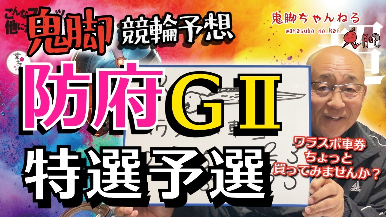【鬼脚 競輪予想】防府 ウィナーズカップG2 特別選抜予選！井上茂徳「ワラスボ車券」あり！