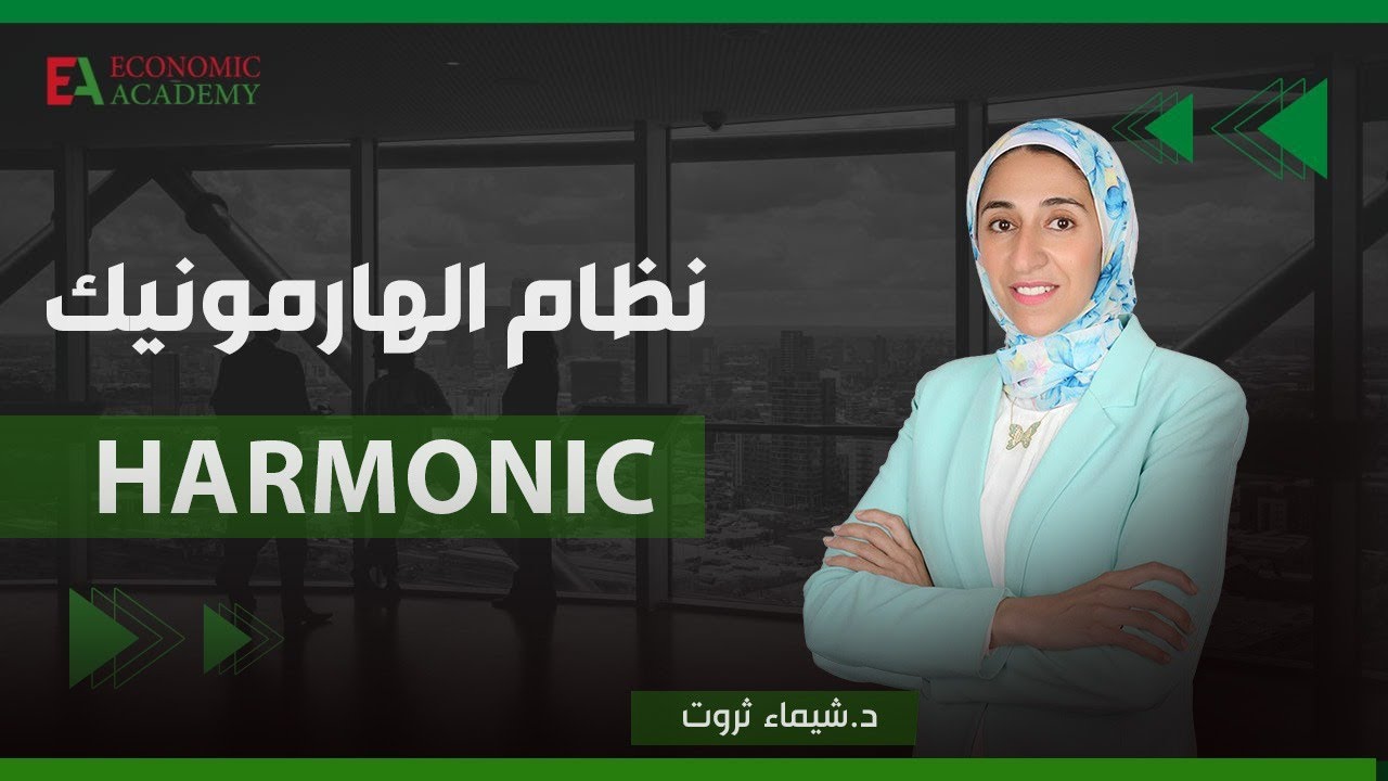 ويبينار الهارمونيك (التحليل التوافقي) | مع دكتورة شيماء ثروت