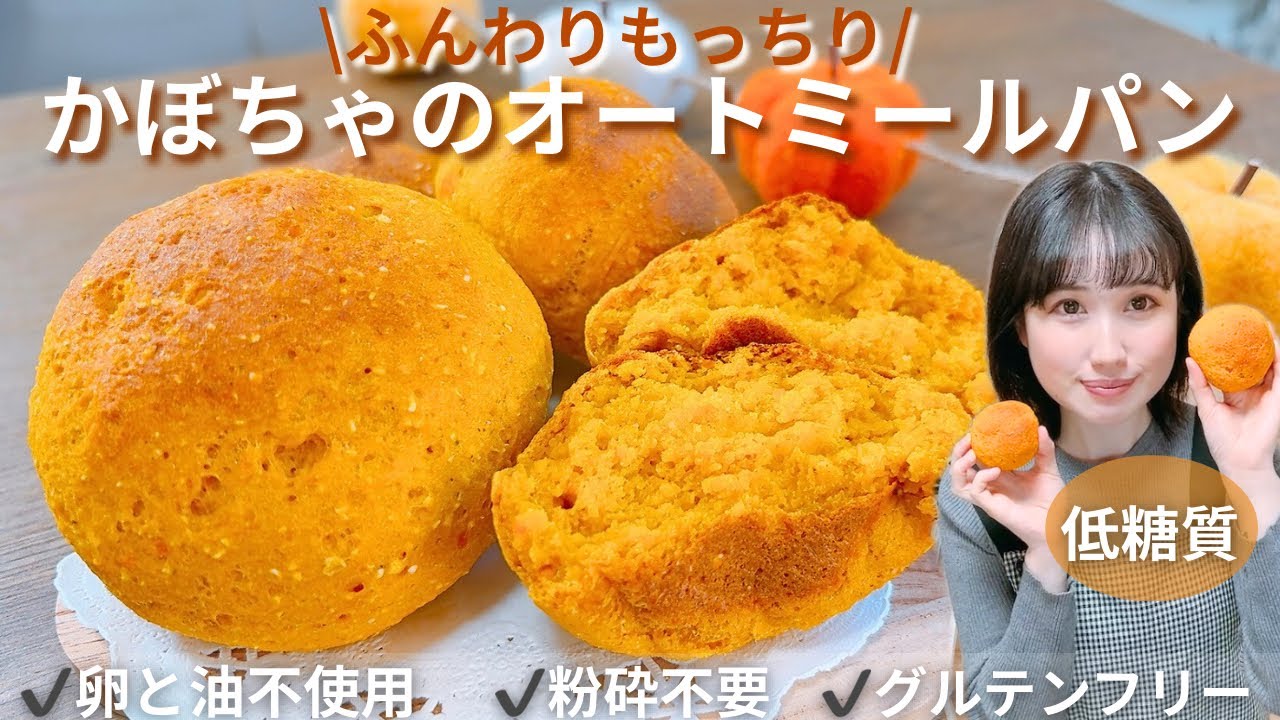 【糖質オフ】発酵なし！混ぜるだけ♪ヘルシーすぎるかぼちゃパン作り方/ノンオイルなのにふんわりもっちり食感！？【オートミールパンレシピ】