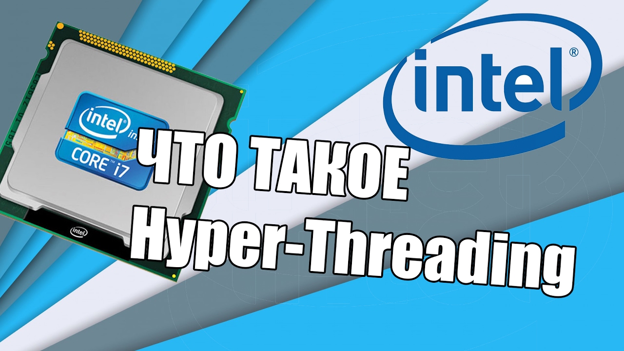 Что такое Hyper-Threading и влияет ли он на производительность?