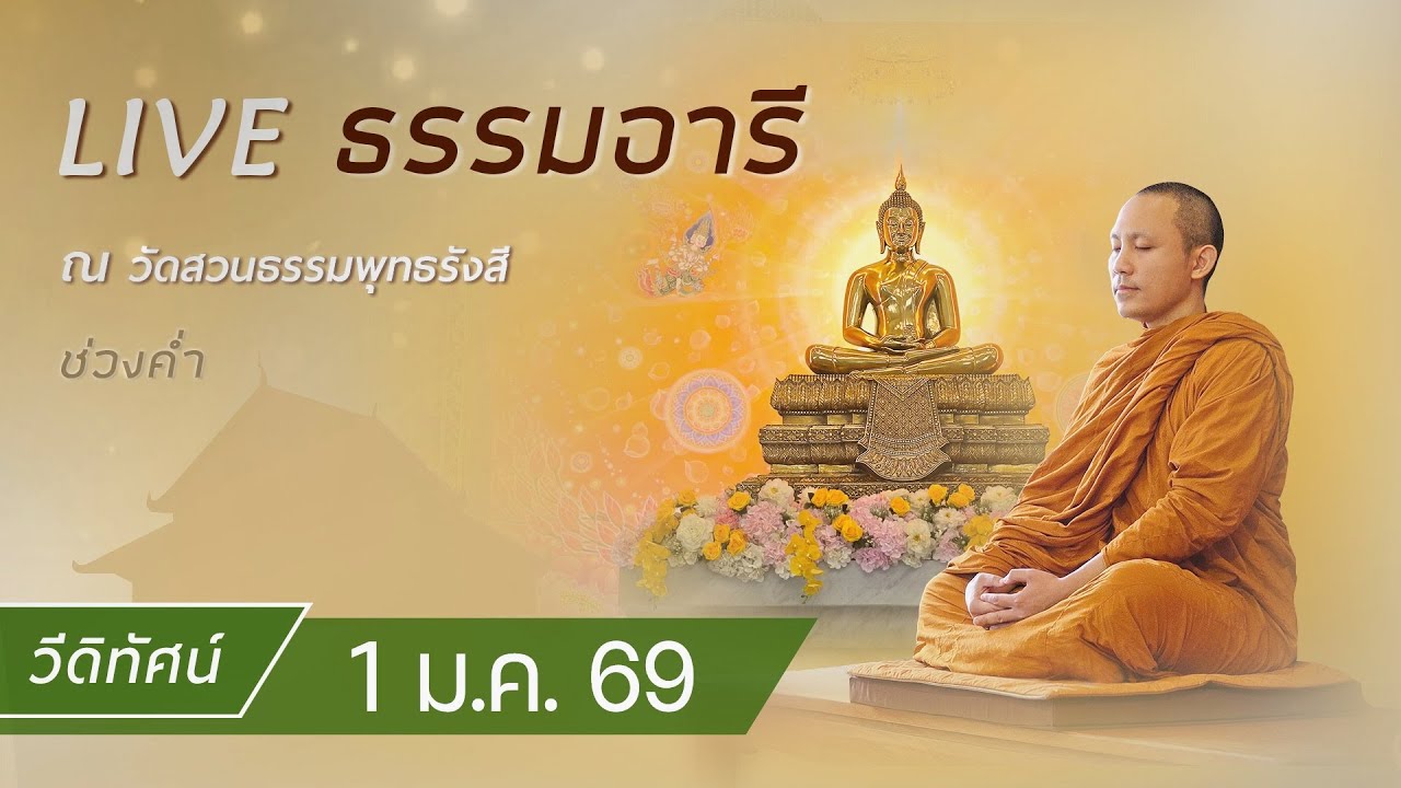วีดิทัศน์ ธรรมอารี ยามค่ำ สวดมนต์ ทำวัตรเย็น ฟังธรรม เจริญภาวนา ณ วัดสวนธรรมพุทธรังสี 1 ม.ค. 69