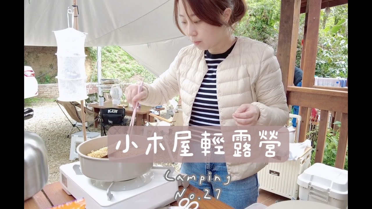 小木屋1打3輕鬆露營🌷露營食材準備．冷凍食材保鮮袋開團\戶外三餐怎麼煮？ camping NO.27