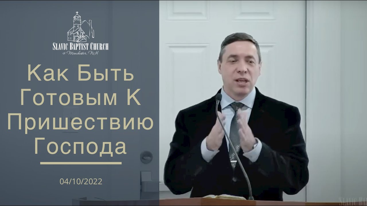 «Как Быть Готовым к Пришествию Господа» | Проповедь Олег Артемьев