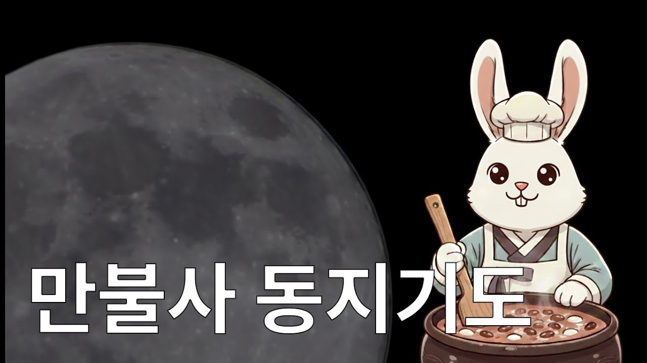 2025 영천 만불사 동지기도 | 정성으로 끓인 팥죽