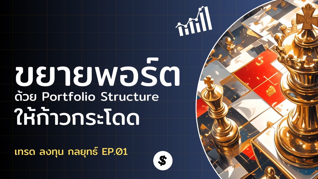 ขยายพอร์ต ก้าวกระโดดด้วย Portfolio Structure | เทรด ลงทุน กลยุทธ์ EP.01
