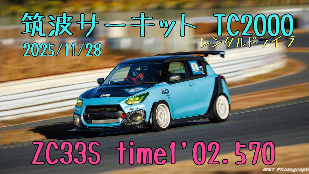 筑波サーキット TC2000 ZC33S time1'02.570 2025/11/28タービン交換仕様 フル内装車 スイフト スイフトスポーツ スイスポ swift sport