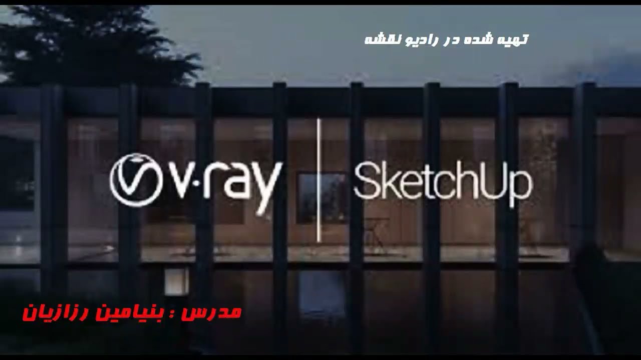آموزش V.RAY (ویری اسکچاپ) - قسمت اول