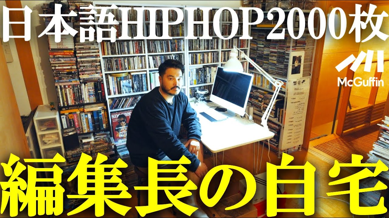 【ルームツアー】McGuffin編集長のストリート雑誌、日本のHIP HOP、オカルトアイテム大紹介！
