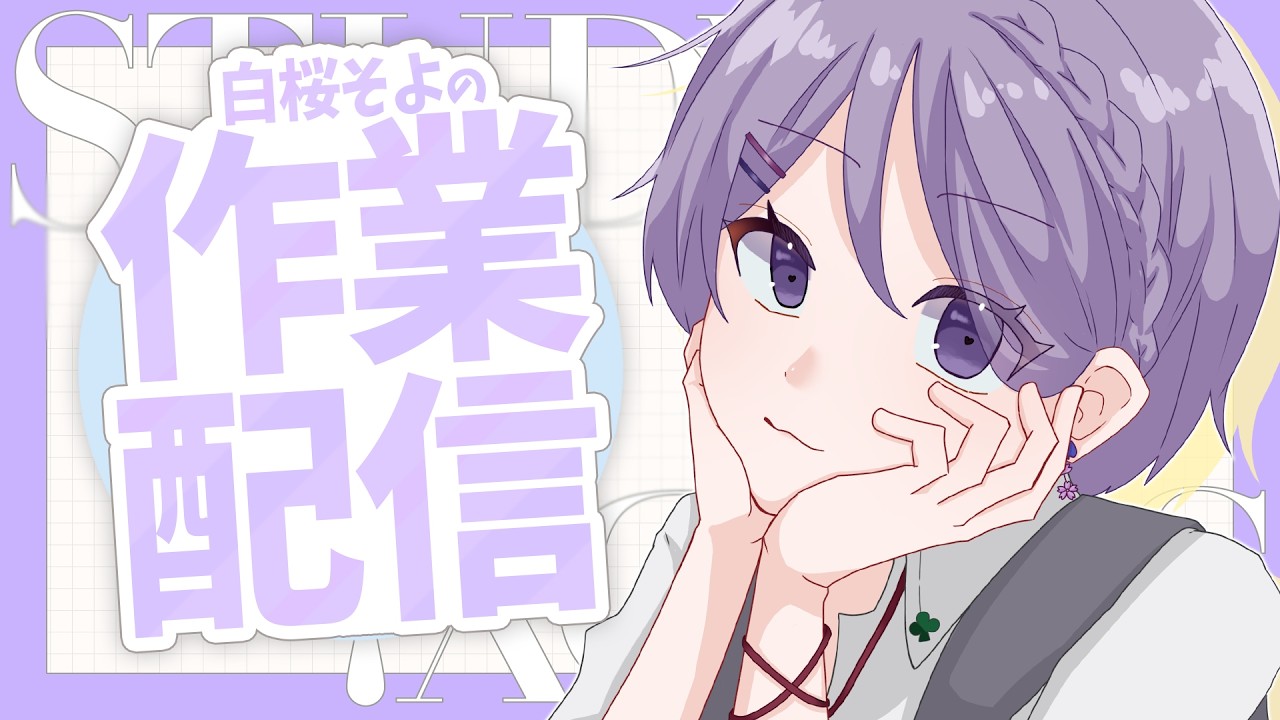 【#毎日配信  】2/6㈮　作業雑談！【白桜そよ#中性vtuber 】
