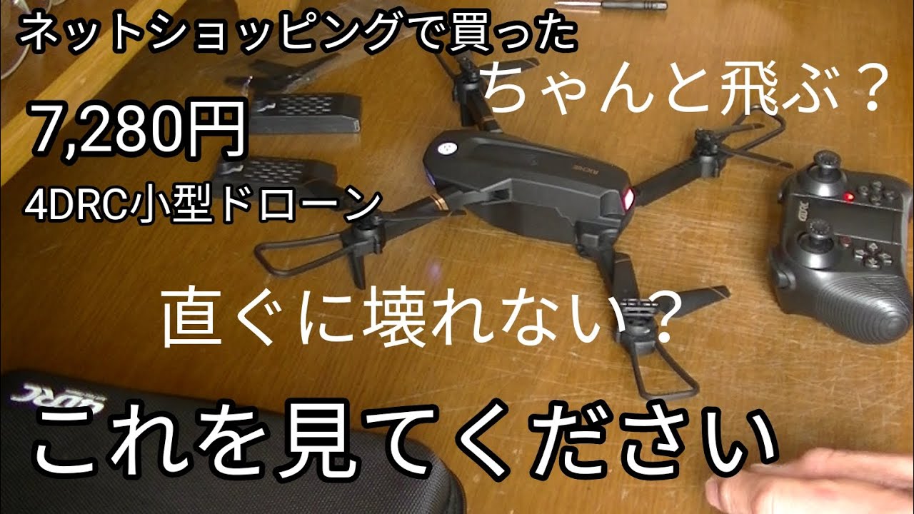 小型ドローン4DRC実録／これからドローンを始めてみようと思っている人の為の動画その1