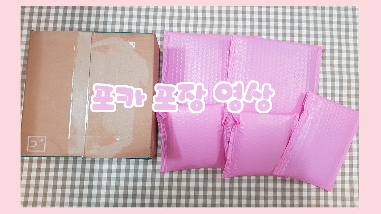 [ASMR] 방탄소년단 미니포카 양도한 거 포장 영상 💜 ASMR 영상이라고 하기엔 어설픈..ㅎ 딸기우유색 안전봉투만 예뻐요 💜 안전포장의 정석!