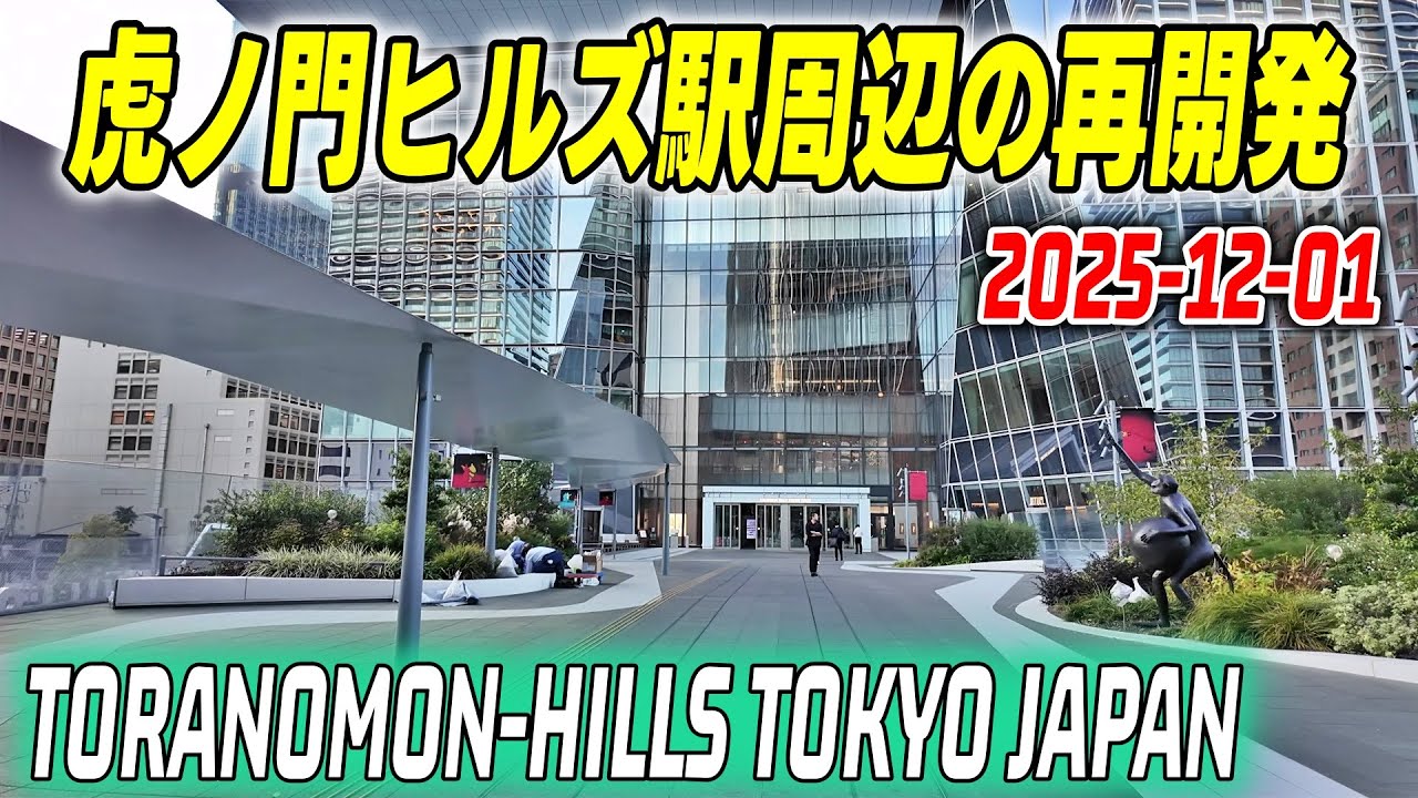 虎ノ門ヒルズ周辺の再開発｜東京-港区 Toranomon Hills Tokyo Japan Skyscrapers Redevelopment 2025-12