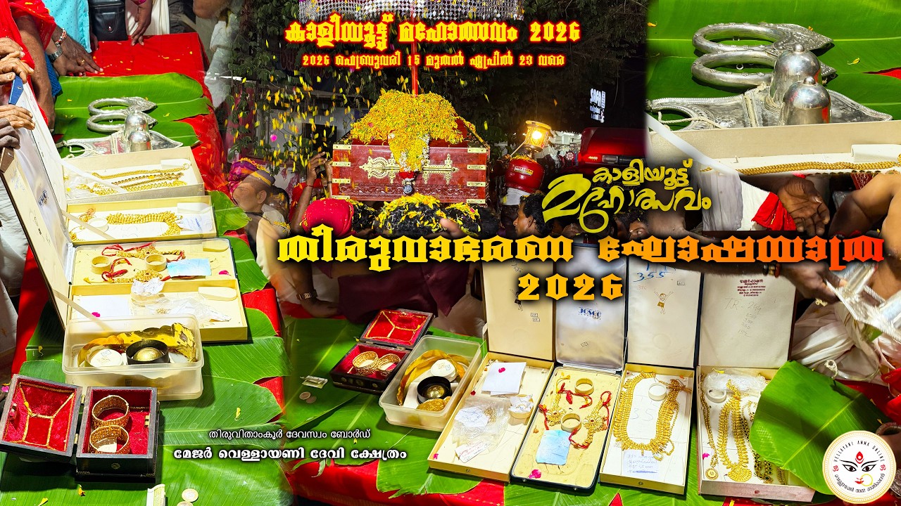 തിരുവാഭരണ ഘോഷയാത്ര 2026 | കാളിയൂട്ട് മഹോത്സവം 2026 | Vellayani Amma Online | Thiruvabharam