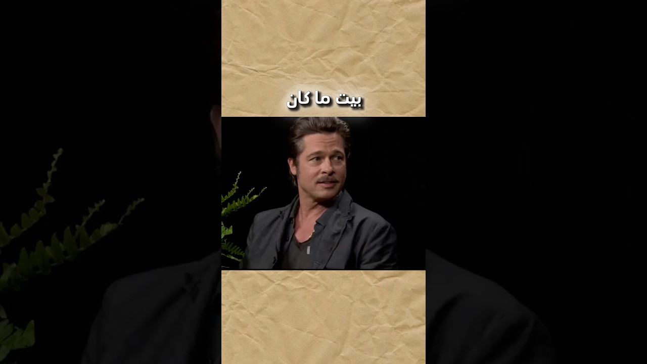 براد بيت ما يتحمم